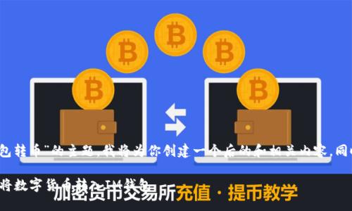 好的，针对“im钱包转币”的主题，我将为你创建一个后的和相关内容，同时回答你的问题。

如何安全便捷地将数字货币转入IM钱包