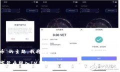 好的，针对“im钱包转币”的主题，我将为你创建