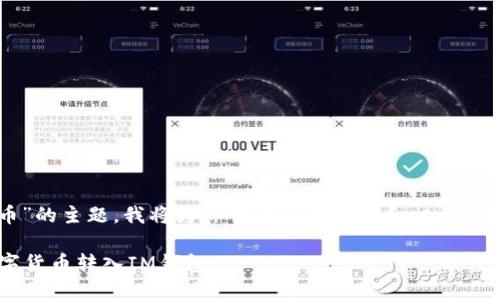 好的，针对“im钱包转币”的主题，我将为你创建一个后的和相关内容，同时回答你的问题。

如何安全便捷地将数字货币转入IM钱包