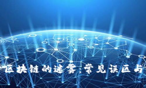 揭开区块链的迷雾：常见误区与真相