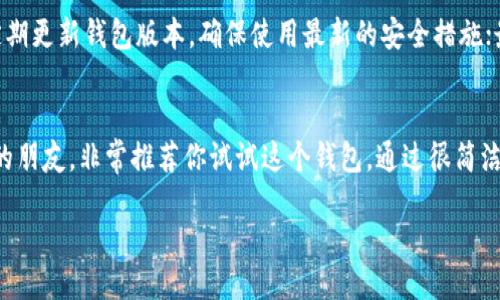 imToken钱包概述

在数字货币日益盛行的今天，拥有一个安全、便捷的数字钱包显得尤为重要。imToken钱包作为一款知名的数字资产钱包，凭借其友好的用户界面和强大的安全性、安全性能而受到广泛青睐。它不仅支持多种主流数字货币的存储和交易，同时也提供了丰富的功能，使用户能够方便地管理自己的数字资产。

什么是imToken钱包？
imToken是一款以太坊及多链数字资产钱包，用户可以通过它安全地存储各类数字货币，比如以太坊（ETH）、比特币（BTC）、稳定币等。imToken钱包的最大特点便是其去中心化特性，用户的数据和资产均保存在本地，与服务器的连接主要是为了提供交易服务，确保用户的资产安全。

imToken钱包的主要功能
imToken钱包的核心功能涵盖了数字资产的存储、发送和接收。除此之外，imToken还包含了一些先进的功能，比如DApp浏览器、市场行情和代币兑换等。这些功能使得即使是新手用户，也能轻松上手愉快地使用钱包。

安全性如何保障？
对于数字钱包来说，安全性绝对是最重要的考虑因素。imToken采取了多重安全措施来保障用户的资产安全，包括私钥本地存储、密码保护、指纹识别等。另外，imToken还支持多重签名和助记词，让用户在丢失设备或忘记密码时也能找回资产。这种安全机制为用户提供了更高的保障。

用户界面友好吗？
imToken钱包的用户界面简洁而直观。无论是资产的查看、交易的发送，还是DApp的使用，都可以在简短的指引下轻松完成。即便是对数字货币完全不熟悉的用户，也能快速适应并开始使用。

如何下载和安装imToken钱包？
下载imToken钱包非常简单。用户可以在iOS App Store或者Android应用市场搜索“imToken”并下载。安装后，根据提示进行初始设置，就可以开始使用。这些过程设计得非常人性化，用户几乎无需任何技术背景。

使用imToken的优劣势
在选择数字钱包的时候，考虑其优劣势是至关重要的。imToken钱包的优势在于其安全性、易用性以及众多功能的集合。同时，作为一个社区驱动的项目，imToken不断更新迭代，保持与时俱进。然而，它的劣势也确实存在，比如相较于一些其他钱包，某些高级功能的学习成本可能稍高。

如何确保最大程度的安全性？
除了imToken提供的安全功能，用户自己也需要注意几个方面以确保资产安全。首先，避免在公共网络环境下进行交易；其次，要定期更新钱包版本，确保使用最新的安全措施；最后，始终使用强密码，并定期修改。

总结
imToken钱包凭借其强大的功能和卓越的安全性，成为了 无数数字货币投资者的首选。若你是一名新手或者对数字货币感兴趣的朋友，非常推荐你试试这个钱包。通过很简洁的操作，你就能进入到充满机遇的数字资产世界中。

安全、便捷、实用的imToken钱包详解