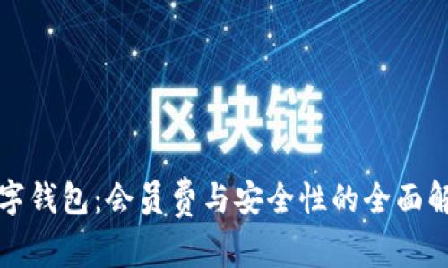 数字钱包：会员费与安全性的全面解析