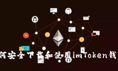 如何安全下载和使用imToken钱包？