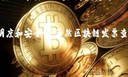 区块链发票查验的基本概念
在如今科技不断进步的时代，传统的发票管理方式已经无法满足社会的发展需求。为了解决传统发票管理中的一些问题，区块链技术被引入到发票查验的过程中。那么，什么是区块链发票查验呢？简单来说，区块链发票查验就是利用区块链技术，对发票的真伪进行验证和追踪的过程。

区块链是一种分布式账本技术，具备透明性、不可篡改性和安全性。这些特性使得它成为管理发票真伪的理想工具。通过将发票信息记录在区块链上，任何人都可以随时查证其真实性，从而减少重复开具、虚假发票等问题，从根源上提高了财务管理的效率和透明度。

区块链发票查验的优点
使用区块链技术进行发票查验，有很多独特的优点。首先，它大大提高了发票的防伪能力。在传统的发票查验中，往往需要依赖于第三方的认证机构，这不仅耗时耗力，而且还可能存在人为的错误或舞弊现象。而在区块链上，每一张发票都被打上了时间戳，并且所有的交易记录都是不可篡改的，一旦信息被写入区块链，就无法再被更改。

其次，区块链发票查验的便利性也不容小觑。通过简单的扫描二维码或者输入发票号码，用户可以在任何时间、任何地点进行快速查验，这为企业和消费者提供了极大的便利。而且，区块链系统的透明性使得企业能够更好地与合作伙伴进行信息共享，从而提高了协作效率。

区块链发票查验在实际应用中的案例
随着区块链技术的快速发展，许多国家和地区已经开始了区块链发票查验的试点工作。例如，在中国，一些地方的税务部门已经上线了基于区块链的发票查验系统，以应对日益严重的假发票问题。这一系统不仅可以实时监控发票的流动，还可以对发票的历史记录进行追踪，从而有效保护消费者和企业的合法权益。

此外，一些企业也在积极探索基于区块链的发票管理系统。从开票、传递到查验，整个过程中都能通过区块链实现全面监控。例如，某大型电商平台就通过区块链技术实现了发票的自动开具与查验，使得发票处理的效率提升了近五倍。这不仅降低了人工成本，还减少了因开票错误而导致的经济损失。

未来区块链发票查验的发展趋势
随着区块链技术的持续演进，我们可以预见区块链发票查验在未来将会有更加广阔的发展前景。首先，区块链技术的应用范围将不断扩大，除了传统的财务领域，它还可能进入更广泛的行业，例如医疗、物流等。在这些领域中，发票的真实性对业务的正常运转至关重要，因此使用区块链进行查验将显得尤为重要。

其次，随着更多企业和机构参与到区块链发票查验的建设中，技术的成熟度和可靠性也将不断提高。未来，结合人工智能和物联网等先进技术，发票查验将变得更加智能化、自动化，从而进一步提升效率。

相关问题
h41. 区块链发票查验是否完全取代传统的发票管理方式？/h4
这个问题在业内引起了广泛的讨论。虽说区块链发票查验具备许多优点，但它并不是要完全取代传统的发票管理方式。在实际应用中，传统的管理方式与区块链技术可以相辅相成，互为补充。例如，许多小企业可能还在使用纸质发票，这些企业在过渡到区块链系统的过程中，仍然需要遵循传统的管理方式，同时逐步引入新的技术。因此，短时间内我们很难看到传统发票管理方式的完全消失。

h42. 如何确保区块链发票查验系统的安全性？/h4
确保区块链发票查验系统的安全性是一个技术与管理相结合的问题。首先，区块链本身具备的安全性是通过加密算法和去中心化的网络结构来保证的。然而，系统的安全性不仅仅依赖于技术层面的设计。企业在使用区块链发票查验时，仍需建立完善的管理制度，包括对用户权限的限制、对系统访问的监控等。此外，定期对系统进行安全审计和漏洞扫描也非常重要。只有这样，才能最大限度地降低潜在的安全风险。

总结
综上所述，区块链发票查验无疑是在现代财务管理中一项重要的技术创新。它通过利用区块链技术的特点，有效解决了传统发票管理中存在的诸多问题，不仅提高了查验的效率，还提升了发票管理的透明度和安全性。虽然区块链发票查验尚处于发展阶段，但从目前的应用案例来看，它的发展前景被广泛看好。随着技术的不断成熟，未来将有更多的企业和机构加入到这一潮流中来，让我们一起期待区块链在发票查验领域的美好未来吧！

区块链发票查验的意义与应用前景