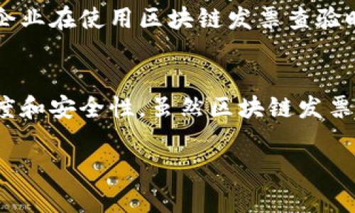 区块链发票查验的基本概念
在如今科技不断进步的时代，传统的发票管理方式已经无法满足社会的发展需求。为了解决传统发票管理中的一些问题，区块链技术被引入到发票查验的过程中。那么，什么是区块链发票查验呢？简单来说，区块链发票查验就是利用区块链技术，对发票的真伪进行验证和追踪的过程。

区块链是一种分布式账本技术，具备透明性、不可篡改性和安全性。这些特性使得它成为管理发票真伪的理想工具。通过将发票信息记录在区块链上，任何人都可以随时查证其真实性，从而减少重复开具、虚假发票等问题，从根源上提高了财务管理的效率和透明度。

区块链发票查验的优点
使用区块链技术进行发票查验，有很多独特的优点。首先，它大大提高了发票的防伪能力。在传统的发票查验中，往往需要依赖于第三方的认证机构，这不仅耗时耗力，而且还可能存在人为的错误或舞弊现象。而在区块链上，每一张发票都被打上了时间戳，并且所有的交易记录都是不可篡改的，一旦信息被写入区块链，就无法再被更改。

其次，区块链发票查验的便利性也不容小觑。通过简单的扫描二维码或者输入发票号码，用户可以在任何时间、任何地点进行快速查验，这为企业和消费者提供了极大的便利。而且，区块链系统的透明性使得企业能够更好地与合作伙伴进行信息共享，从而提高了协作效率。

区块链发票查验在实际应用中的案例
随着区块链技术的快速发展，许多国家和地区已经开始了区块链发票查验的试点工作。例如，在中国，一些地方的税务部门已经上线了基于区块链的发票查验系统，以应对日益严重的假发票问题。这一系统不仅可以实时监控发票的流动，还可以对发票的历史记录进行追踪，从而有效保护消费者和企业的合法权益。

此外，一些企业也在积极探索基于区块链的发票管理系统。从开票、传递到查验，整个过程中都能通过区块链实现全面监控。例如，某大型电商平台就通过区块链技术实现了发票的自动开具与查验，使得发票处理的效率提升了近五倍。这不仅降低了人工成本，还减少了因开票错误而导致的经济损失。

未来区块链发票查验的发展趋势
随着区块链技术的持续演进，我们可以预见区块链发票查验在未来将会有更加广阔的发展前景。首先，区块链技术的应用范围将不断扩大，除了传统的财务领域，它还可能进入更广泛的行业，例如医疗、物流等。在这些领域中，发票的真实性对业务的正常运转至关重要，因此使用区块链进行查验将显得尤为重要。

其次，随着更多企业和机构参与到区块链发票查验的建设中，技术的成熟度和可靠性也将不断提高。未来，结合人工智能和物联网等先进技术，发票查验将变得更加智能化、自动化，从而进一步提升效率。

相关问题
h41. 区块链发票查验是否完全取代传统的发票管理方式？/h4
这个问题在业内引起了广泛的讨论。虽说区块链发票查验具备许多优点，但它并不是要完全取代传统的发票管理方式。在实际应用中，传统的管理方式与区块链技术可以相辅相成，互为补充。例如，许多小企业可能还在使用纸质发票，这些企业在过渡到区块链系统的过程中，仍然需要遵循传统的管理方式，同时逐步引入新的技术。因此，短时间内我们很难看到传统发票管理方式的完全消失。

h42. 如何确保区块链发票查验系统的安全性？/h4
确保区块链发票查验系统的安全性是一个技术与管理相结合的问题。首先，区块链本身具备的安全性是通过加密算法和去中心化的网络结构来保证的。然而，系统的安全性不仅仅依赖于技术层面的设计。企业在使用区块链发票查验时，仍需建立完善的管理制度，包括对用户权限的限制、对系统访问的监控等。此外，定期对系统进行安全审计和漏洞扫描也非常重要。只有这样，才能最大限度地降低潜在的安全风险。

总结
综上所述，区块链发票查验无疑是在现代财务管理中一项重要的技术创新。它通过利用区块链技术的特点，有效解决了传统发票管理中存在的诸多问题，不仅提高了查验的效率，还提升了发票管理的透明度和安全性。虽然区块链发票查验尚处于发展阶段，但从目前的应用案例来看，它的发展前景被广泛看好。随着技术的不断成熟，未来将有更多的企业和机构加入到这一潮流中来，让我们一起期待区块链在发票查验领域的美好未来吧！

区块链发票查验的意义与应用前景