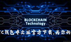 安全便捷的BTC钱包中文版官方下载，为你的数字