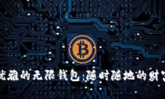 极致优雅的无限钱包：随时随地的财富管理