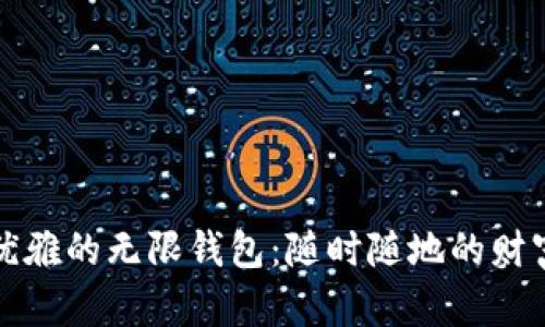 极致优雅的无限钱包：随时随地的财富管理