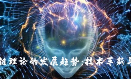 未来区块链理论的发展趋势:技术革新与应用拓展