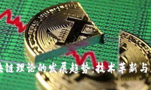 未来区块链理论的发展趋势:技术革新与应用拓展