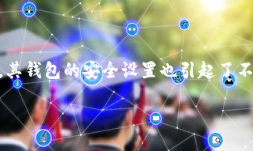 莱特币钱包需要设置密码吗
在数字货币的世界中,安全性始终是一个核心话题。人们开始关注自己的资产如何存储以及如何能更好地保护这些资产。在这方面,莱特币作为一种越来越受欢迎的加密货币,其钱包的安全设置也引起了不少用户的关注。那么,莱特币钱包是否需要设置密码呢?这个问题的答案并不是简单的“是”或“否”,而是与用户的使用习惯、安全意识、以及对加密货币市场的理解有密切关系。
莱特币钱包设置密码的重要性与必要性