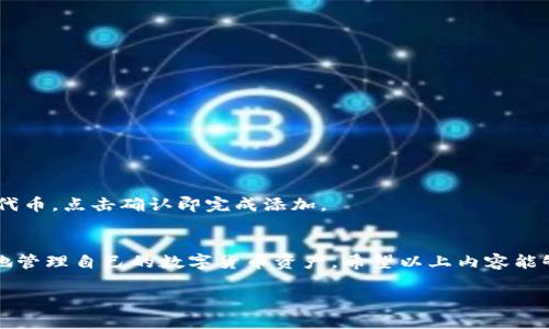摘要：在数字货币日益普及的今天，ImToken钱包作为一个主流的钱包管理平台，被越来越多的用户使用。然而，用户在使用ImToken钱包时可能会遇到“代币未找到”的问题。这种情况往往会令用户感到困惑，甚至焦虑。那么，究竟是什么原因导致这种现象？我们又该如何解决这个问题呢？本文将深入探讨 ImToken钱包中代币未找到的原因及相应对策。

产品概述：ImToken 是一款针对多种数字资产的去中心化钱包，通过简单易用的界面，让用户能够轻松管理自己的加密货币资产。其支持多种Ethereum 及ERC20代币，这使得用户在交易和管理过程中更加便利。不过，即使是如此优秀的产品，用户在使用过程中也可能遇到种种问题，其中最常见的莫过于代币未找到的困扰。

文章结构：本文将分为几个部分来详细解答这个问题，包括对ImToken代币的理解、未找到代币的可能原因、解决方案、预防措施及常见问答等。

什么是ImToken代币？
在进入代币未找到的主题前，首先我们得了解一下ImToken代币的基本概念。简单来说，代币是建立在区块链上的一种数字资产，代表了某种特定的价值。ImToken作为支持ERC20代币的数字钱包，用户可以通过它来存储和交易多种类型的代币，比如以太坊（ETH），USDT，LINK等。对于加密货币的投资者而言，了解自己拥有的代币及其业务逻辑，对于有效管理资产至关重要。

为什么会出现代币未找到的问题？
代币未找到的情况可以由多种原因引起，以下是几个常见的可能性：
ul
  listrong没有添加代币：/strong用户在ImToken中添加代币时，可能会因为未找到或未添加特定的代币合约地址而导致该代币未显示。/li
  listrong网络问题：/strong有时网络不稳定，钱包无法与区块链进行有效同步，导致用户无法看到代币信息。/li
  listrong账户问题：/strong如果用户使用了错误的账户或身份信息，可能会导致代币未能正确显示。/li
  listrong软件问题：/strong由于软件更新或版本问题，ImToken可能出现故障，导致用户无法正常查看代币。/li
/ul

如何解决代币未找到的问题？
面对代币未找到的情况，用户可以通过以下步骤尝试解决：
ul
  listrong检查代币合约地址：/strong确认你要查找的代币是否已经在钱包中添加，如果没有，就需要找到其正确的合约地址进行添加。/li
  listrong连接网络：/strong确保你的网络连接正常，重新连接或更换网络后，再次尝试查看代币。/li
  listrong确认账户信息：/strong检查自己使用的钱包地址是否正确，确保你在使用正确的账户进行操作。/li
  listrong更新应用：/strong如果问题依然存在，可以尝试更新ImToken应用，或者卸载重装，确保使用最新版本。/li
/ul

如何预防代币未找到的问题？
为了避免将来再次遇到代币未找到的问题，用户可以采取以下预防措施：
ul
  listrong定期检查更新：/strong保持ImToken应用的最新版本，可以避免许多潜在的错误和故障。/li
  listrong了解代币：/strong在添加任何新代币之前，先去了解该代币的相关信息，确保其合约地址是准确的。/li
  listrong备份文件：/strong定期备份钱包信息，确保有备无患。/li
  listrong保持网络稳定：/strong定期检查网络状态，确保连接稳定，以便随时访问自己的数字钱包。/li
/ul

常见问答

h41. 代币未找到能恢复吗？/h4
可以的，通常代币未找到的情况，可以通过以上提到的方法进行检查和恢复。如果是网络问题或软件故障，通常待问题解决后，代币就会重新显示。

h42. 如何为ImToken添加新的代币？/h4
添加新代币的过程也非常简单，首先打开ImToken，在首页点击“资产”页面，然后选择“添加代币”。接下来输入代币的合约地址，如果地址正确，系统会自动识别相应代币，点击确认即完成添加。

总结：
在使用ImToken钱包管理数字资产的过程中，代币未找到是一个比较常见的问题。理解这个问题的原因，掌握解决的方法，以及做好预防措施，可以帮助用户更顺畅地管理自己的数字货币资产。希望以上内容能够帮助到每一位用户，使他们在数字货币的世界中，游刃有余。

解决ImToken代币未找到问题的全面指南