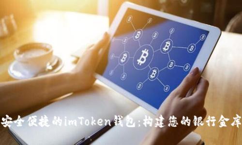安全便捷的imToken钱包:构建您的银行金库