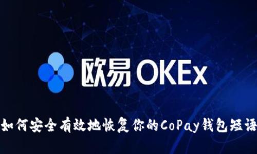 如何安全有效地恢复你的CoPay钱包短语