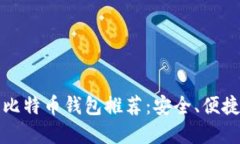 2023年最靠谱的比特币钱包推荐：安全、便捷、值