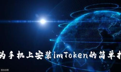 华为手机上安装imToken的简单指南