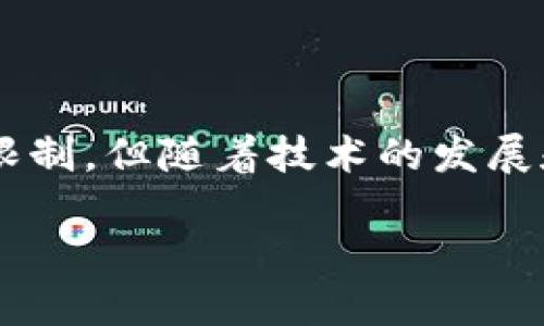 区块链保护产权的意义与应用

在当今科技迅速发展的时代，区块链技术凭借其去中心化、安全性及透明性等特点，正逐步被应用于各个领域，其中一个越来越受到关注的领域便是产权保护。那么，区块链保护产权具体指的是什么呢？在这篇文章中，我们将深入探讨这个话题。

什么是区块链？

简单来说，区块链是一种分布式的账本技术，可以用来记录交易。这项技术的核心在于它的去中心化特性，使得数据无法被单一的实体控制，从而大大降低了数据篡改的可能性。每一个区块都包含一组交易信息，并通过密码学的方式与之前的区块相连接，形成一个链条。一旦被记录在区块链上的数据几乎是不可更改的，这也为产权的保存和验证提供了极大的保障。

产权是什么？

产权，简而言之，就是个体或组织对某项财产的占有、使用和处置的权利。这包括物理资产，如房屋、汽车以及数字资产，如版权、商标等。在传统资产交易中，产权的确认和维护通常需要政府机构或法律体系的介入，这往往会涉及复杂的手续和费用。

区块链在产权保护中的应用

区块链技术可以为产权保护提供一种新颖而有效的解决方案。以下是一些具体的应用场景：

1. **不动产登记**：通过将不动产的所有权信息上传至区块链，任何人都可以轻松查询到该物业的产权信息。这样，不仅能够减少产权纠纷，还能提高交易的透明度，简化交易流程。

2. **知识产权保护**：在数字创作日益增多的今天，如何保护原创作品的产权成为了一个重要课题。区块链技术可以为每一件作品创建一个不可篡改的时间戳，确认作品的创作时间和归属，从而有效打击侵权行为。

3. **数字资产交易**：在加密货币和NFT等数字资产交易中，区块链可以确保每一笔交易的真实性和安全性。每个数字资产都有一个独特的标识，记录在区块链上，任何人都可以轻松验证其合法性。

区块链保护产权的优势

区块链技术在产权保护方面的优势主要体现在以下几个方面：

1. **透明性**：区块链的去中心化特性使得所有交易记录开放可查，每一个用户都可以自行查询。这种透明性大大降低了欺诈行为的发生概率。

2. **安全性**：由于区块链依赖于复杂的密码学算法，数据被篡改的可能性极低。即使发生数据泄露，也很难得到完整的产权信息，这为财产安全提供了很好的保障。

3. **低成本**：传统的产权登记和维护常常需要支付高昂的费用，而区块链可以减少中介环节的参与，降低运营成本，使得产权保护更加经济实惠。

4. **高效率**：通过数字化的方式，区块链可以极大减少产权转移的时间。申请、审核、确认等程序可以通过智能合约自动执行，提高整体交易效率。

区块链保护产权的挑战

尽管区块链在产权保护中展现出了巨大潜力，但仍然面临着一些挑战：

1. **法律框架的缺失**：当前大多数国家对区块链技术的法律法规尚未完善，这可能导致其应用在法律上难以得到充分认可。

2. **技术门槛较高**：对于很多缺乏技术支持的小企业或个体来说，如何正确使用区块链技术仍然是一个障碍。

3. **数据隐私问题**：尽管区块链提供了高度的透明性，但在某些情况下，用户的隐私可能会受到威胁。如何在保护用户隐私与确保信息透明之间找到平衡也是一个亟待解决的问题。

相关问题一：如何利用区块链保护知识产权？

在创作者日益增多的时代，知识产权的保护显得尤为重要。借助区块链，创作者可以在作品完成时，将其信息记录在区块链上。这一过程不仅能为作品保留一个不可更改的创作时间戳，还能通过智能合约的方式，自动执行版权交易及分配收益的过程。

例如，一个音乐制作人在创作完新歌曲后，可以将这首歌的信息上传到区块链平台。在这个平台上，歌曲的创作日期、创作者的姓名以及版权归属都会被记录下来。当这首歌被用作广告放送或在某个平台上播放时，相关的收益和版权信息也能通过智能合约自动执行，确保创作者的权益得到保护。

相关问题二：区块链在不动产交易中的具体应用吗？

对于不动产交易而言，区块链技术可以大幅简化交易过程并提高交易的透明度。传统的不动产交易过程复杂，经常涉及大量纸质文件和繁琐的法律程序。区块链能够通过电子方式快速有效地记录产权信息，把每一个交易都记录在链上。

例如，当一位购房者购买房产时，可以直接通过区块链平台进行交易，买卖双方只需确认交易信息并签署合约。在这一过程中，所有的产权信息、交易记录和法律文件都会被自动存储在区块链上，让所有参与者都能够随时查询。而且，这种方式可以大幅降低因信息不对称造成的诈骗风险，提高交易的可信度。

总结

区块链技术在产权保护这一领域展现出了巨大的潜力，无论是在不动产登记还是在知识产权保护方面，都能够提供更高的安全性、透明性和效率。尽管存在一定的挑战和限制，但随着技术的发展和法律制度的完善，区块链有望在保护产权方面发挥更为重要的作用。

区块链如何保护产权：新一代智能安全技术