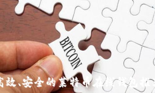   
高效、安全的莱特币在线钱包推荐