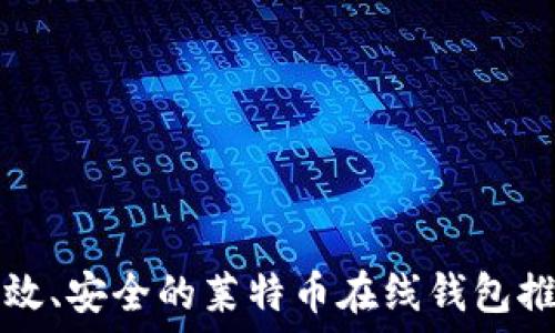   
高效、安全的莱特币在线钱包推荐