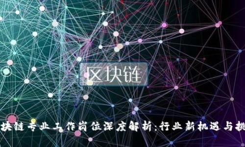 区块链专业工作岗位深度解析：行业新机遇与挑战