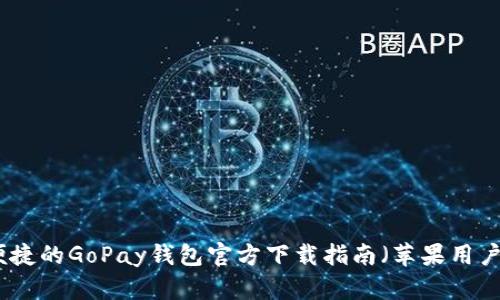 安全便捷的GoPay钱包官方下载指南(苹果用户专属)