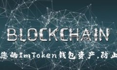 如何保护您的ImToken钱包资产，防止意外转移