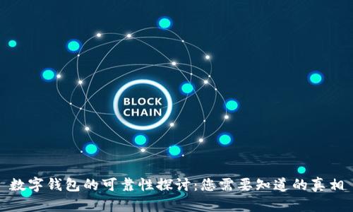 数字钱包的可靠性探讨：您需要知道的真相