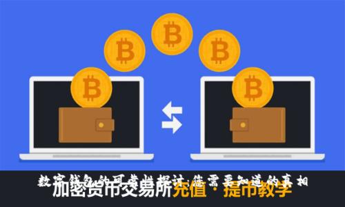 数字钱包的可靠性探讨：您需要知道的真相