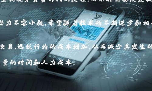 税务区块链是一个新兴的概念，它将区块链技术应用于税务管理和征收的领域。区块链本身是一种去中心化的数据存储技术，能够以安全和透明的方式记录交易信息，而税务区块链则是利用这一特性来改善税务系统的效率、安全性和透明度。接下来，我们将深入探讨税务区块链的定义、工作原理、优势及应用实例，以及未来的潜力和挑战。

什么是税务区块链？
税务区块链是使用区块链技术来和管理税务流程的一种创新方法。具体来说，它涉及到将所有与税务相关的交易、文件和记录存放在一个去中心化的区块链上，这样任何参与者都可以实时访问和验证这些信息。

税务区块链的工作原理
在传统的税务管理系统中，通常存在多个中心化的数据库和记录系统，各个部门或机构之间的数据共享和透明度都比较低。而税务区块链的核心在于去中心化，参与者可以在同一个平台上共享数据，任何修改都需要网络中大多数节点的同意，这大大提高了数据的安全性和可信度。

税务区块链的优势
1. **透明性**: 所有的交易信息都是公开的，任何人都可以查看和验证，从而减少了税务舞弊的可能性。
2. **安全性**: 由于区块链的数据结构和加密技术，黑客攻击和数据篡改的风险大大降低。
3. **效率提升**: 通过智能合约，可以自动化许多税务流程，减少人工干预和错误，提升工作效率。
4. **实时数据访问**: 税务机关和纳税者可以实时获取相关信息，从而做出更快的决策。

税务区块链的应用实例
一些国家和地区已经开始试点税务区块链的应用，比如在增值税的征收和管理上。通过区块链技术，相关企业可以实时共享交易数据，而税务机关可以快速验证和征收税款，降低了税收流失的风险。此外，还有一些企业使用税务区块链来管理自身的税务合规，确保各项税务手续的透明和合规。

未来的潜力与挑战
尽管税务区块链展现出了巨大的潜力，但它仍面临不少挑战。首先，法律法规的适应性和更新速度可能跟不上技术发展的步伐。其次，区块链技术的普及需要各国税务机关合作，建立统一的标准和规范，这在实践中是相当复杂的。

税务区块链下的纳税体验
对于普通纳税人来说，税务区块链的出现有望改善其纳税体验。例如，纳税人在使用基于区块链的系统时，可以更方便地获取自己的税务记录，实时查询税务负责部门的反馈，而不再需要反复提交文件。同时，交易的透明性可以让纳税人更清楚自己所缴纳税款的去向，提高了信任度。

结论
综上所述，税务区块链是一个值得关注的新兴领域，它为解决传统税务体系中的许多问题提供了新的思路和工具。尽管尚处于发展初期，但未来的潜力不容小觑。希望随着技术的不断进步和相关政策的完善，我们能够见证一个更加高效、透明和安全的税务管理时代的来临。

常见问题
1. **税务区块链如何具体有效地减少逃税行为？** 由于税务区块链能够提供清晰的交易记录与实时的数据共享，税务机关可以迅速追踪和审核交易，逃税行为的成本增加，从而减少其发生的可能。

2. **实施税务区块链是否会增加企业的负担？** 虽然初期可能需要一定的投入和技术学习，但长期来看，自动化和透明化的流程将为企业节省大量的时间和人力成本。 

以上是对税务区块链的全面探讨，希望能帮助你更好地理解这一概念。