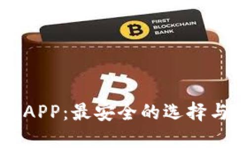 币圈钱包APP:最安全的选择与实用评测