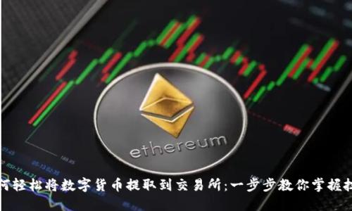 如何轻松将数字货币提取到交易所:一步步教你掌握技巧