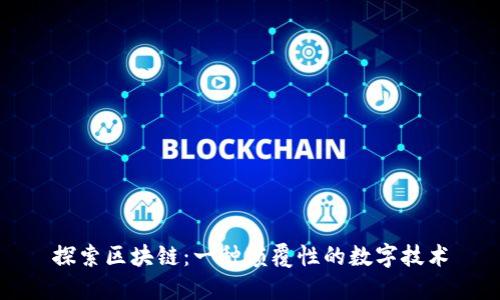 探索区块链:一种颠覆性的数字技术