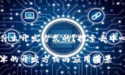 区块链是什么开发方式的?探索去中心化的未来
区块链技术的开发方式与应用前景