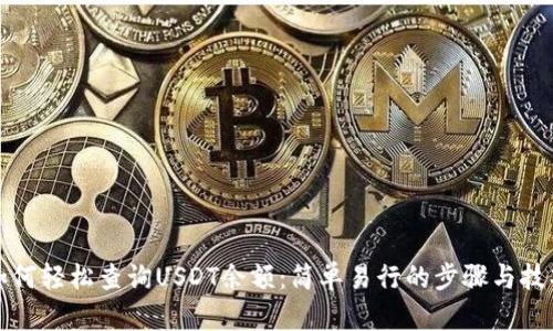如何轻松查询USDT余额:简单易行的步骤与技巧