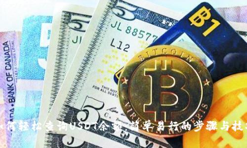 如何轻松查询USDT余额:简单易行的步骤与技巧