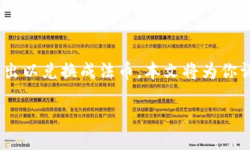 如何使用imToken将EOS转出到法币？

在数字货币的世界中，EOS是一种备受关注的加密资产。如果你正在使用imToken钱包并希望将你的EOS转出以兑换成法币，本文将为你详细介绍这个过程。无论你是新手还是有经验的用户，掌握这一过程都是非常重要的，让我们逐步来解析吧。

轻松转出EOS到法币的终极指南