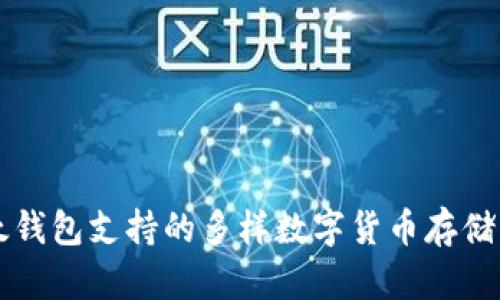 比太钱包支持的多样数字货币存储方式