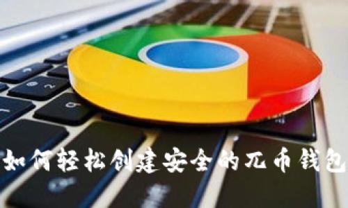 如何轻松创建安全的兀币钱包