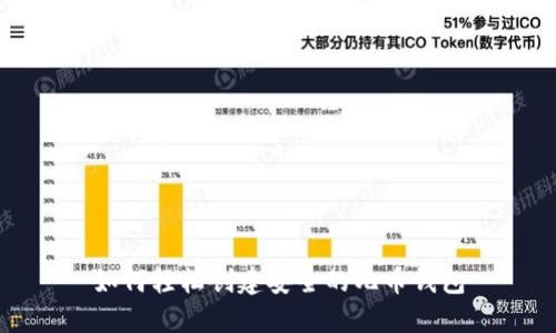如何轻松创建安全的兀币钱包