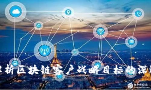 全面解析区块链客户战略目标的深远意义