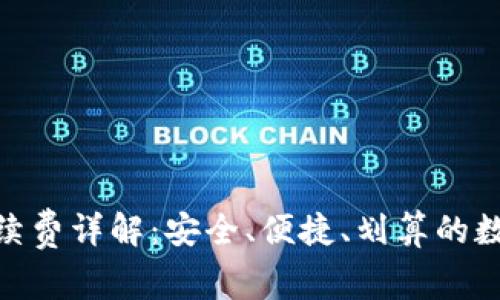 imToken钱包手续费详解:安全、便捷、划算的数字资产管理工具