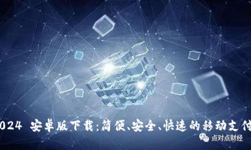 GoPay 2024 安卓版下载：简便、安全、快速的移动支付解决方案