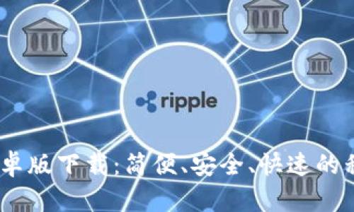 GoPay 2024 安卓版下载：简便、安全、快速的移动支付解决方案