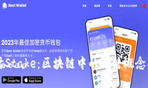 深入探讨Stake:区块链中的关键概念及其应用