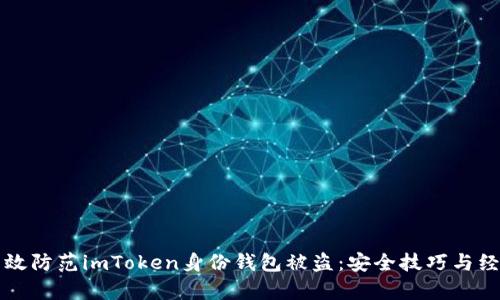 如何有效防范imToken身份钱包被盗:安全技巧与经验分享