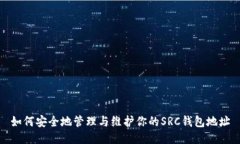 如何安全地管理与维护你的SRC钱包地址