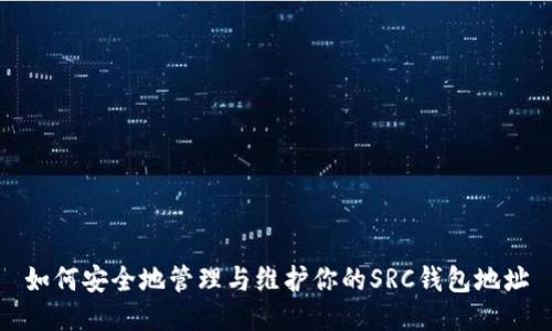 如何安全地管理与维护你的SRC钱包地址