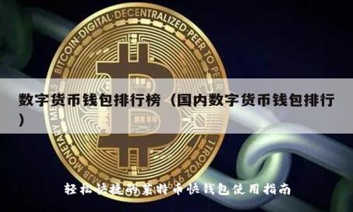 轻松快捷的莱特币快钱包使用指南