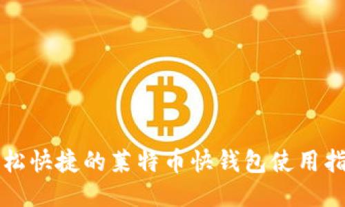 轻松快捷的莱特币快钱包使用指南