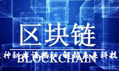 区块链神秘术语揭秘：解锁未来科技的密码